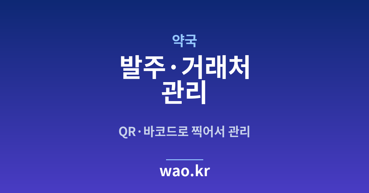 약국 발주 관리 - QR코드·바코드로 하는 방법