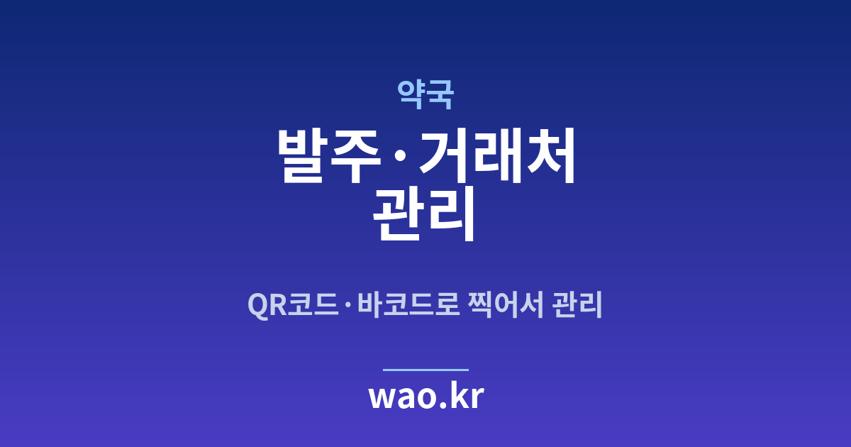 약국 발주 관리 - QR코드·바코드로 하는 방법