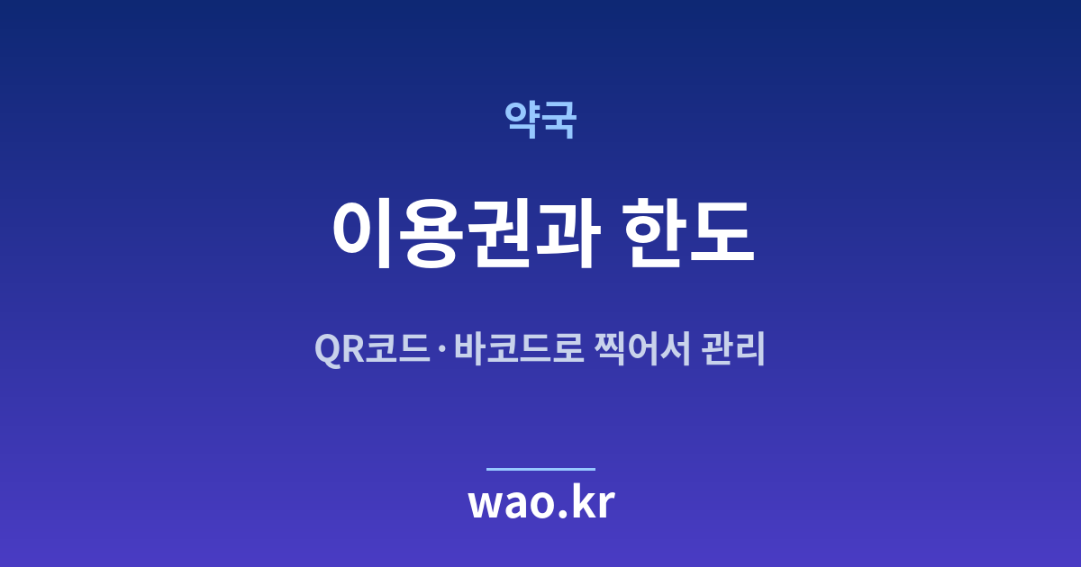 약국 재고관리 이용권 한도 - QR코드·바코드로 하는 방법