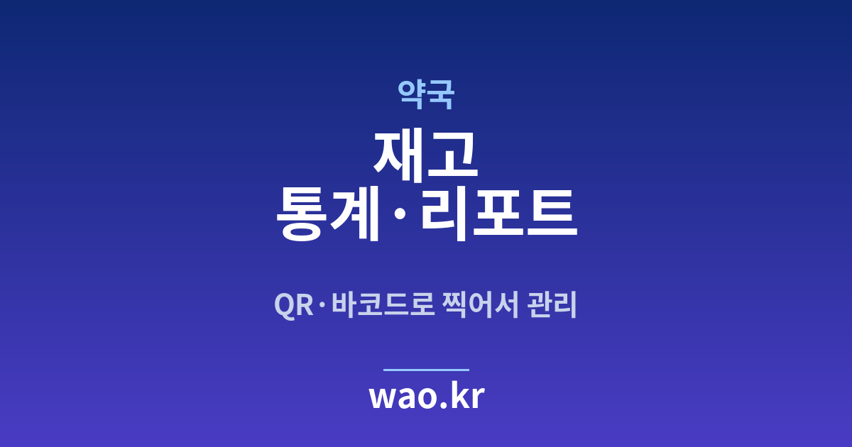 약국 재고 통계 - QR코드·바코드로 하는 방법