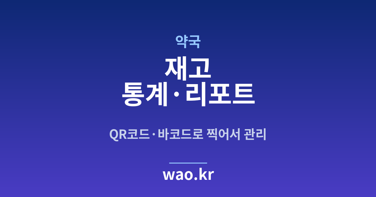 약국 재고 통계 - QR코드·바코드로 하는 방법