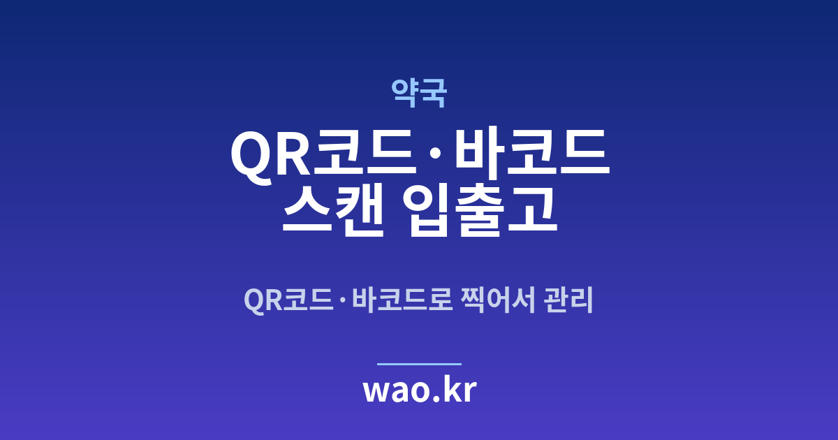약국 바코드 스캔 재고관리 - QR코드·바코드로 하는 방법
