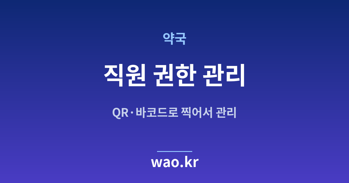 약국 직원 재고관리 - QR코드·바코드로 하는 방법