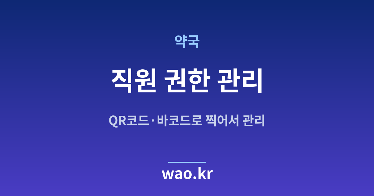 약국 직원 재고관리 - QR코드·바코드로 하는 방법
