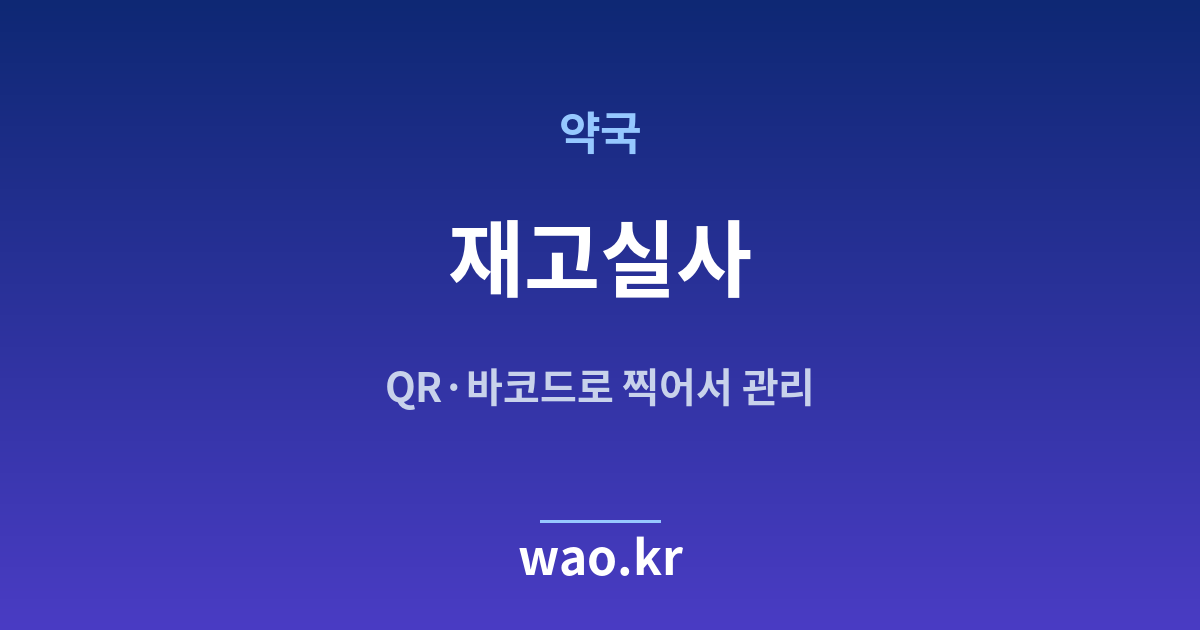 약국 재고실사 - QR코드·바코드로 하는 방법