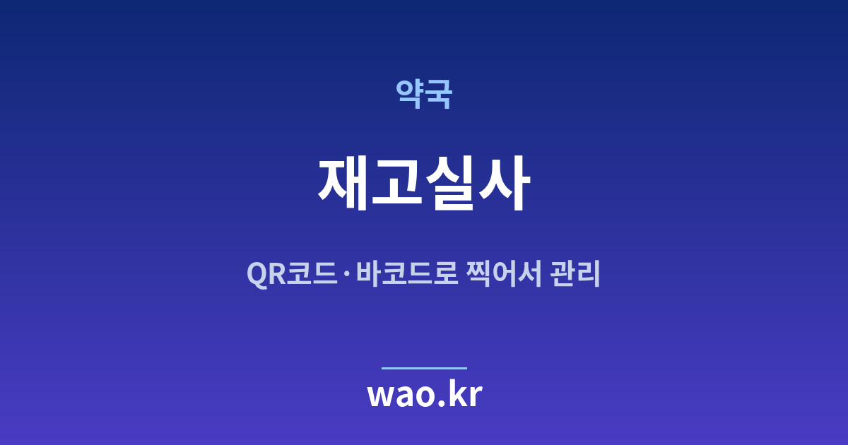 약국 재고실사 - QR코드·바코드로 하는 방법