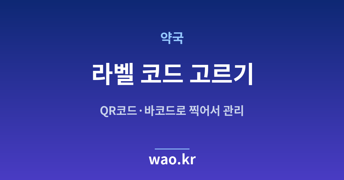 약국 QR코드 바코드 선택 - 무엇을 붙일지 고르는 법