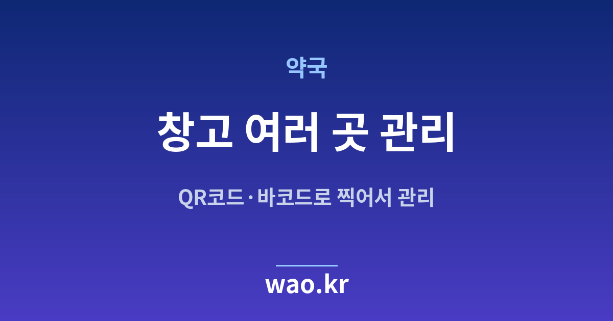 약국 다중 창고 재고관리 - QR코드·바코드로 하는 방법
