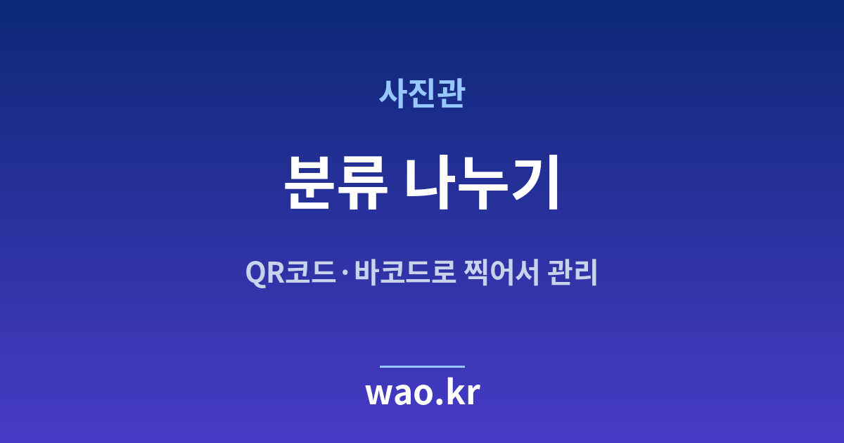 사진관 재고 분류 체계 - QR코드·바코드로 하는 방법