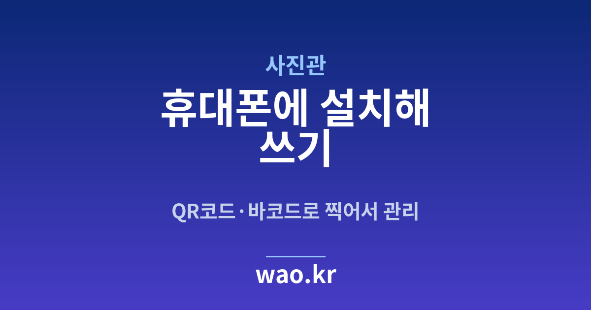 사진관 휴대폰 재고관리 앱 - QR코드·바코드로 하는 방법