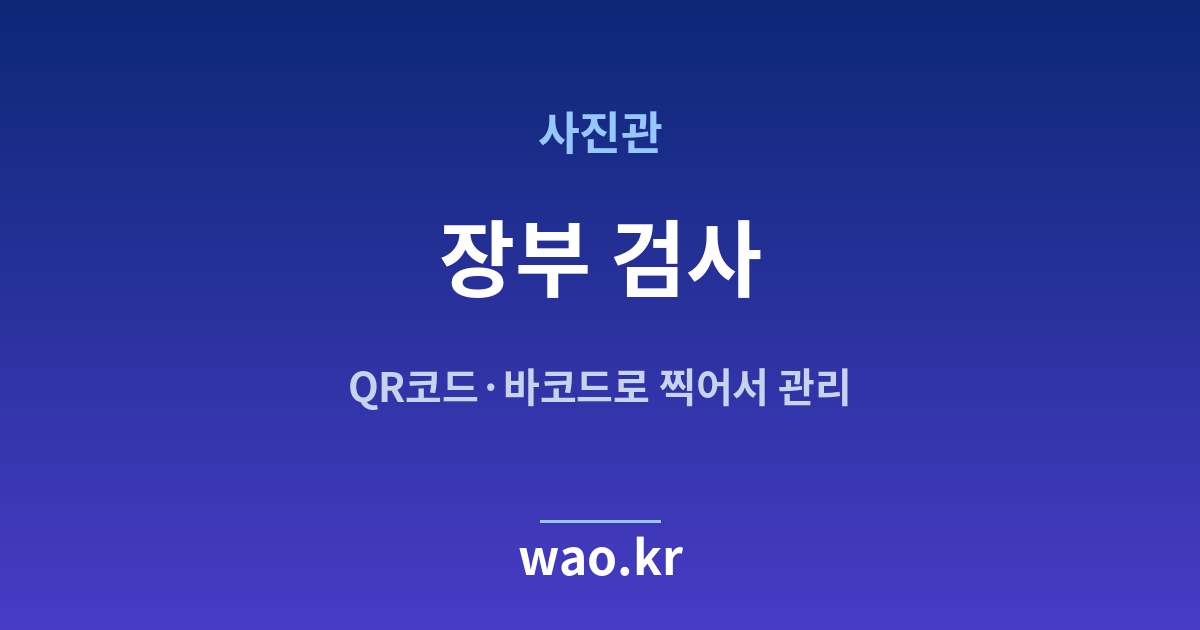사진관 장부 무결성 검사 - 고쳐지지 않았는지 확인하는 법
