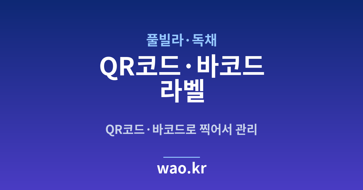 풀빌라 QR코드·바코드 라벨 - 만들고 붙이는 방법