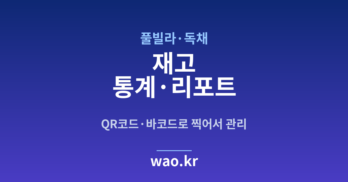 풀빌라 재고 통계 - QR코드·바코드로 하는 방법
