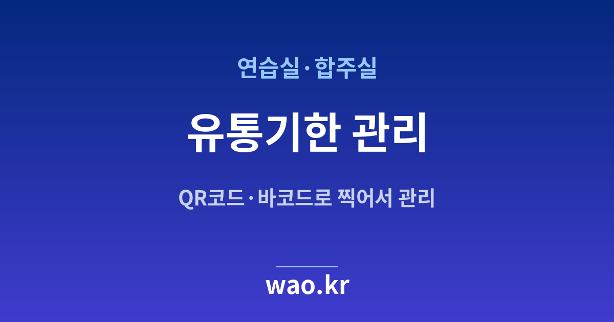연습실 유통기한 관리 - QR코드·바코드로 하는 방법