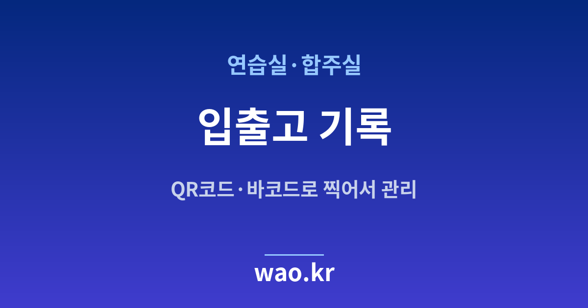 연습실 입출고 기록 - QR코드·바코드로 하는 방법