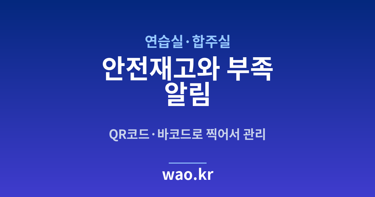 연습실 안전재고 알림 - QR코드·바코드로 하는 방법