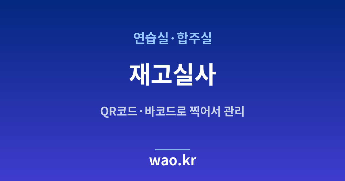 연습실 재고실사 - QR코드·바코드로 하는 방법