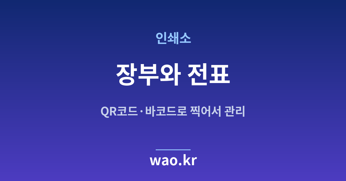 인쇄소 재고 장부 전표 - QR코드·바코드로 하는 방법