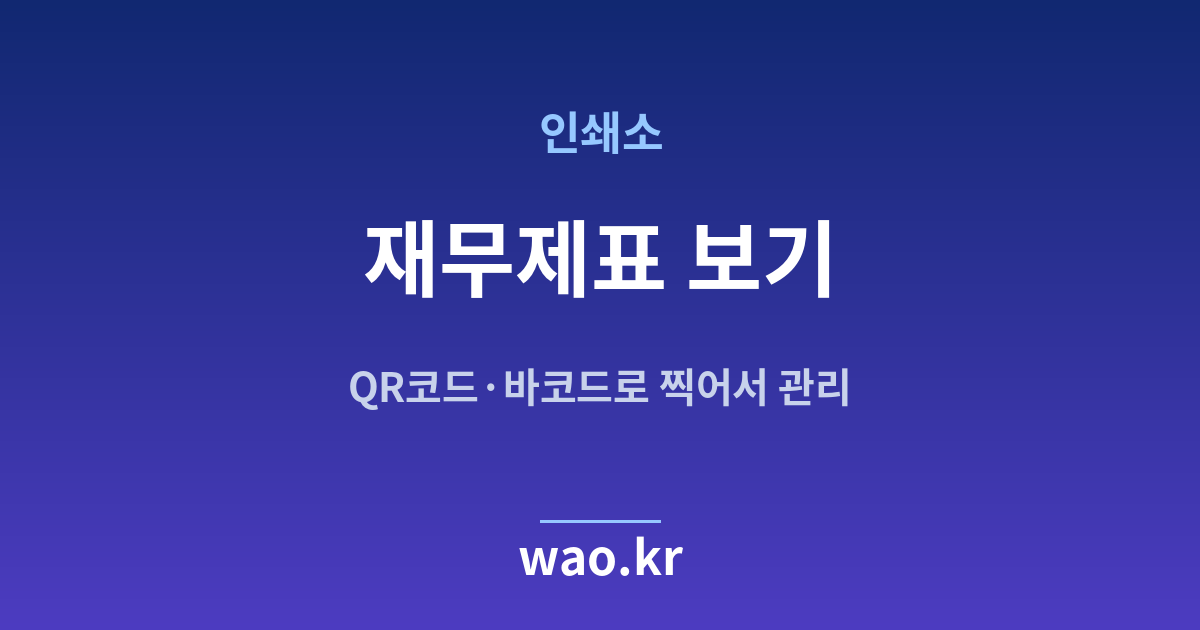 인쇄소 재무상태표 손익계산서 - QR코드·바코드로 하는 방법