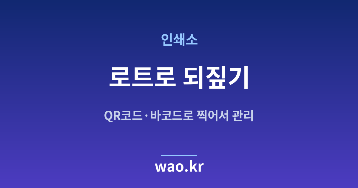 인쇄소 로트 번호 추적 - QR코드·바코드로 하는 방법