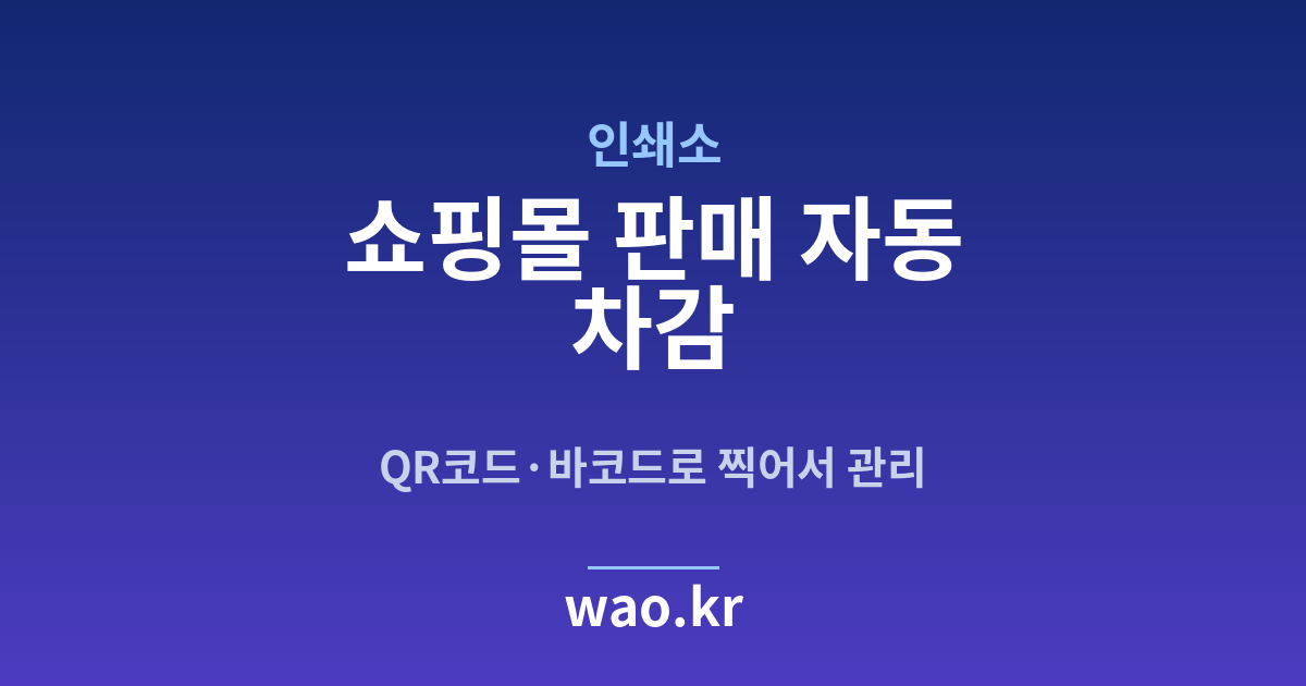인쇄소 쇼핑몰 재고 연동 - QR코드·바코드로 하는 방법