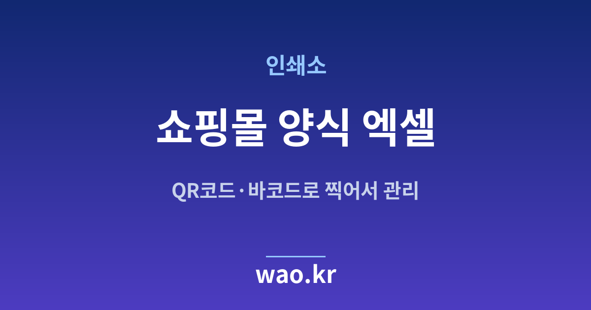 인쇄소 쇼핑몰 재고 엑셀 - QR코드·바코드로 하는 방법