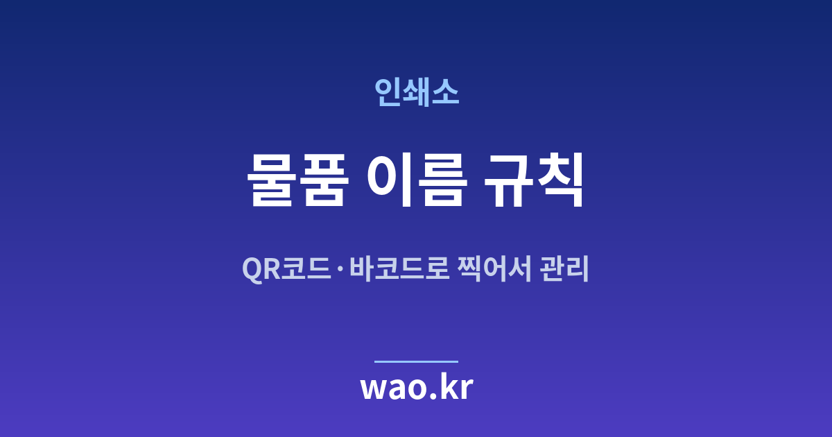 인쇄소 품목명 정하기 - QR코드·바코드로 하는 방법