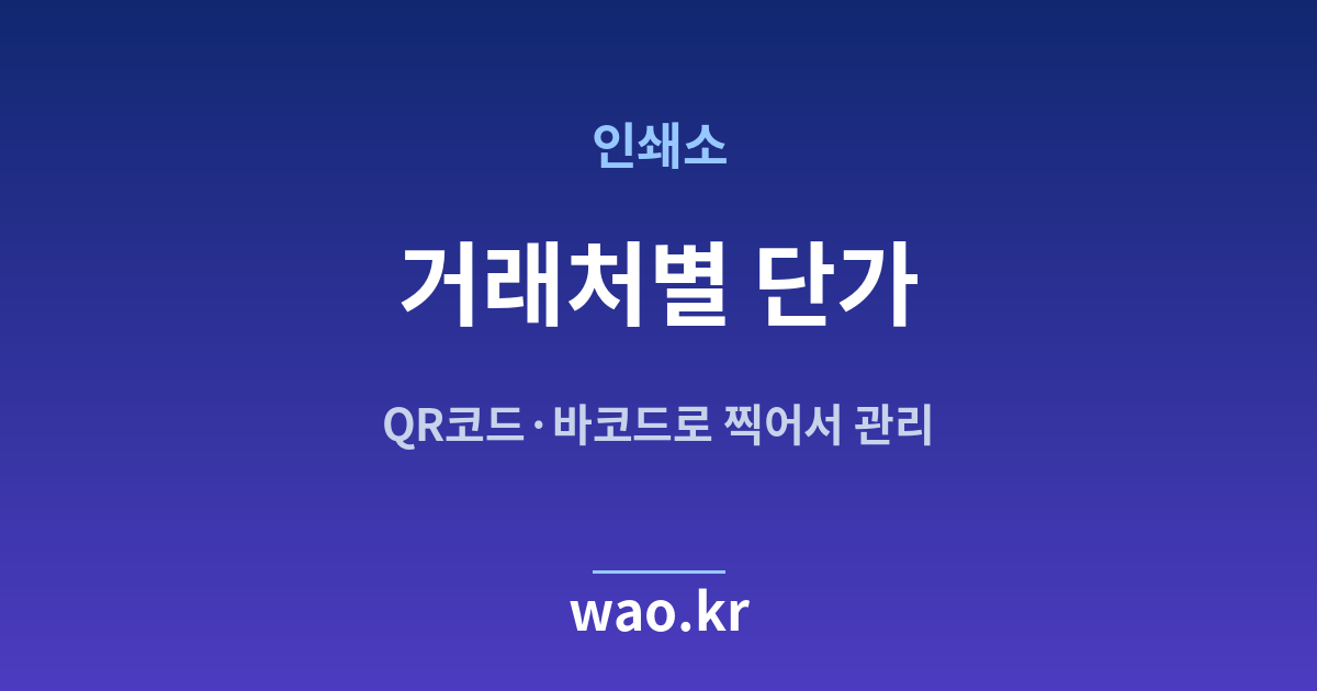 인쇄소 거래처별 단가 관리 - QR코드·바코드로 하는 방법