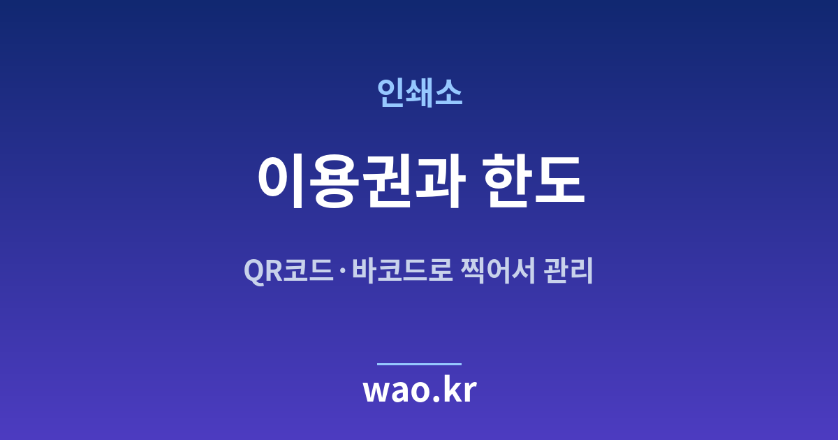 인쇄소 재고관리 이용권 한도 - QR코드·바코드로 하는 방법