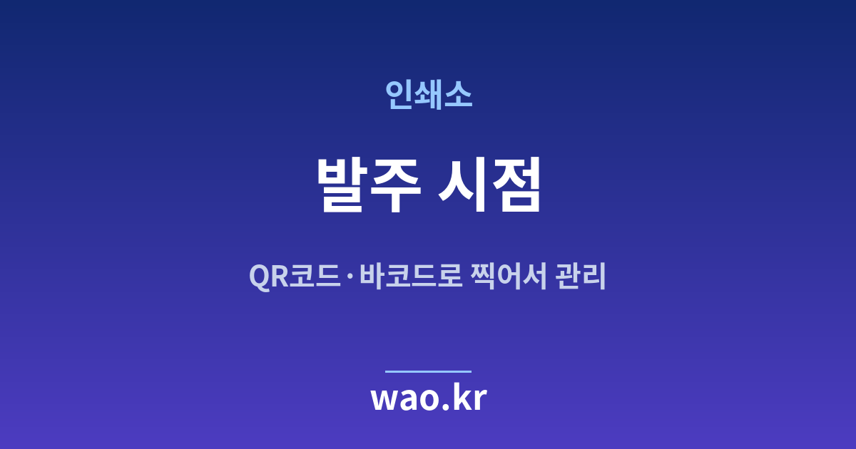 인쇄소 재발주점 잡기 - QR코드·바코드로 하는 방법