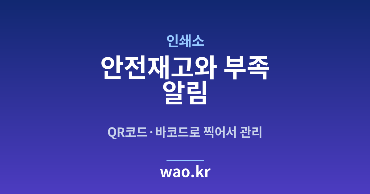 인쇄소 안전재고 알림 - QR코드·바코드로 하는 방법