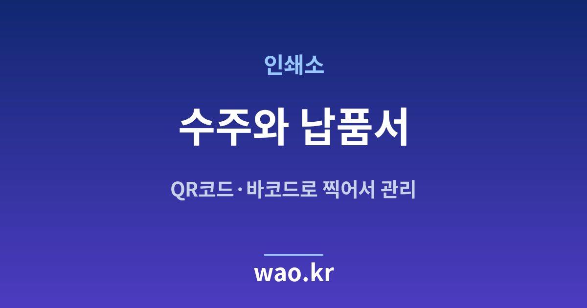 인쇄소 수주 납품서 - QR코드·바코드로 하는 방법