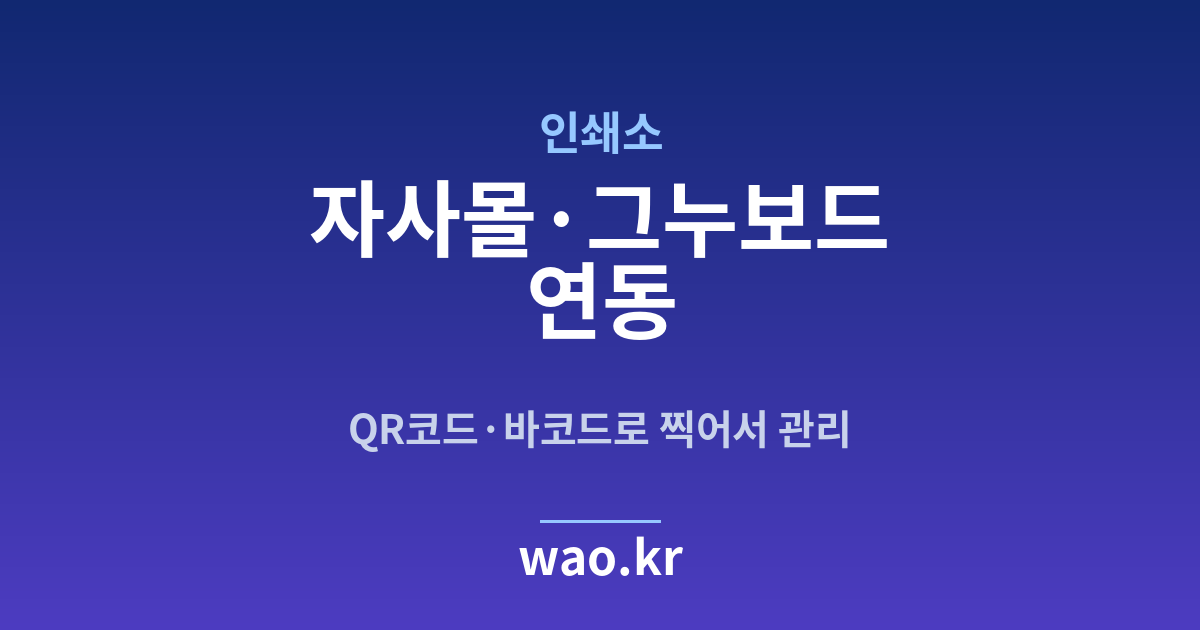 인쇄소 자사몰 재고 연동 - QR코드·바코드로 하는 방법