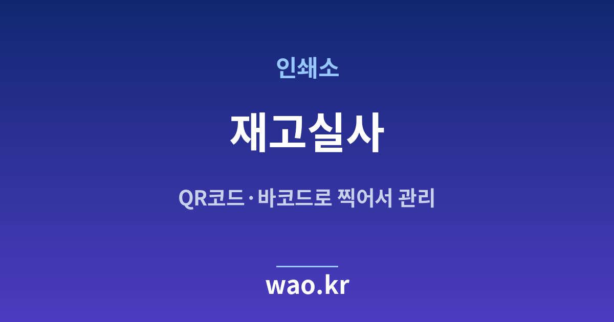 인쇄소 재고실사 - QR코드·바코드로 하는 방법