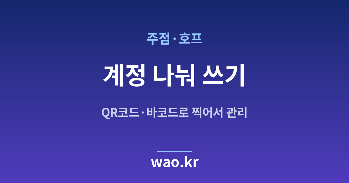 주점·호프 재고관리 계정 직원 - QR코드·바코드로 하는 방법