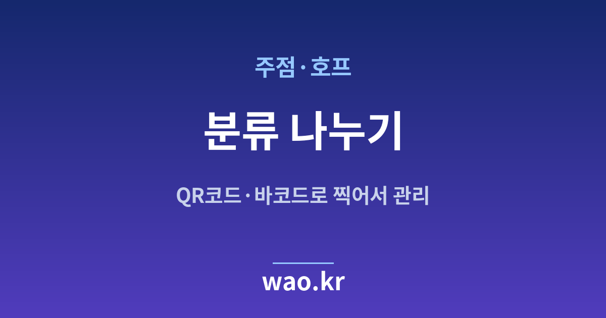 주점·호프 재고 분류 체계 - QR코드·바코드로 하는 방법