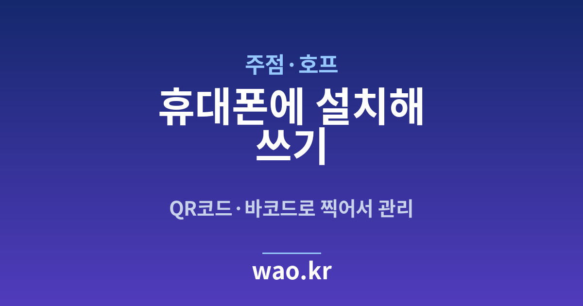 주점·호프 휴대폰 재고관리 앱 - QR코드·바코드로 하는 방법