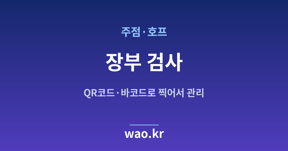 주점·호프 장부 무결성 검사 - 고쳐지지 않았는지 확인하는 법