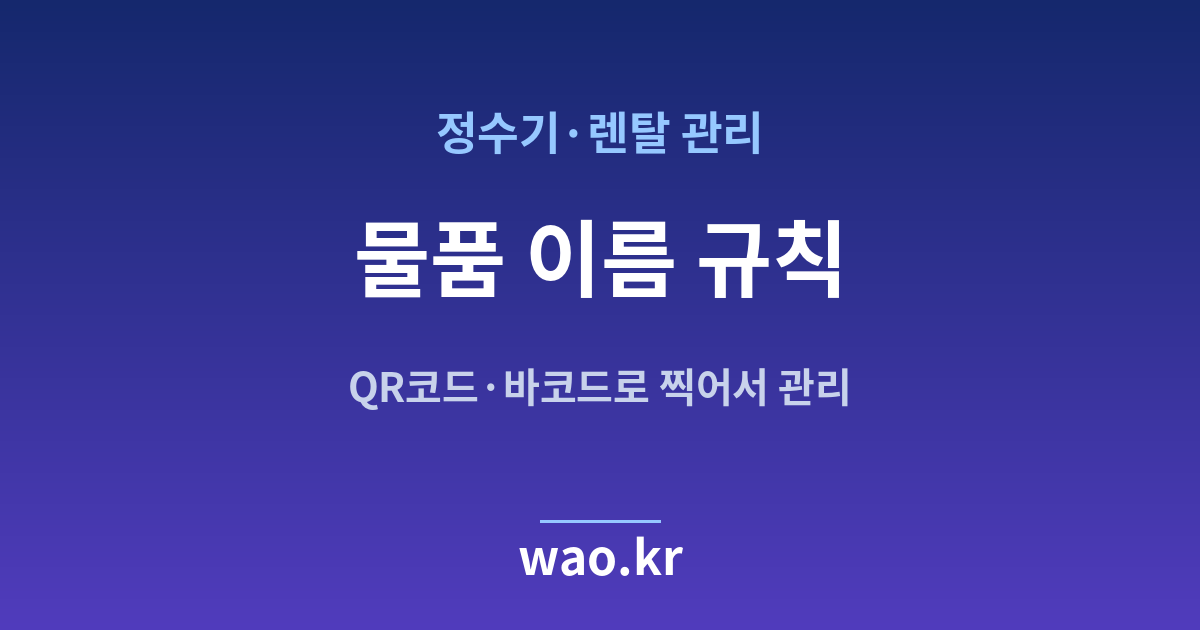 정수기 렌탈 품목명 정하기 - QR코드·바코드로 하는 방법
