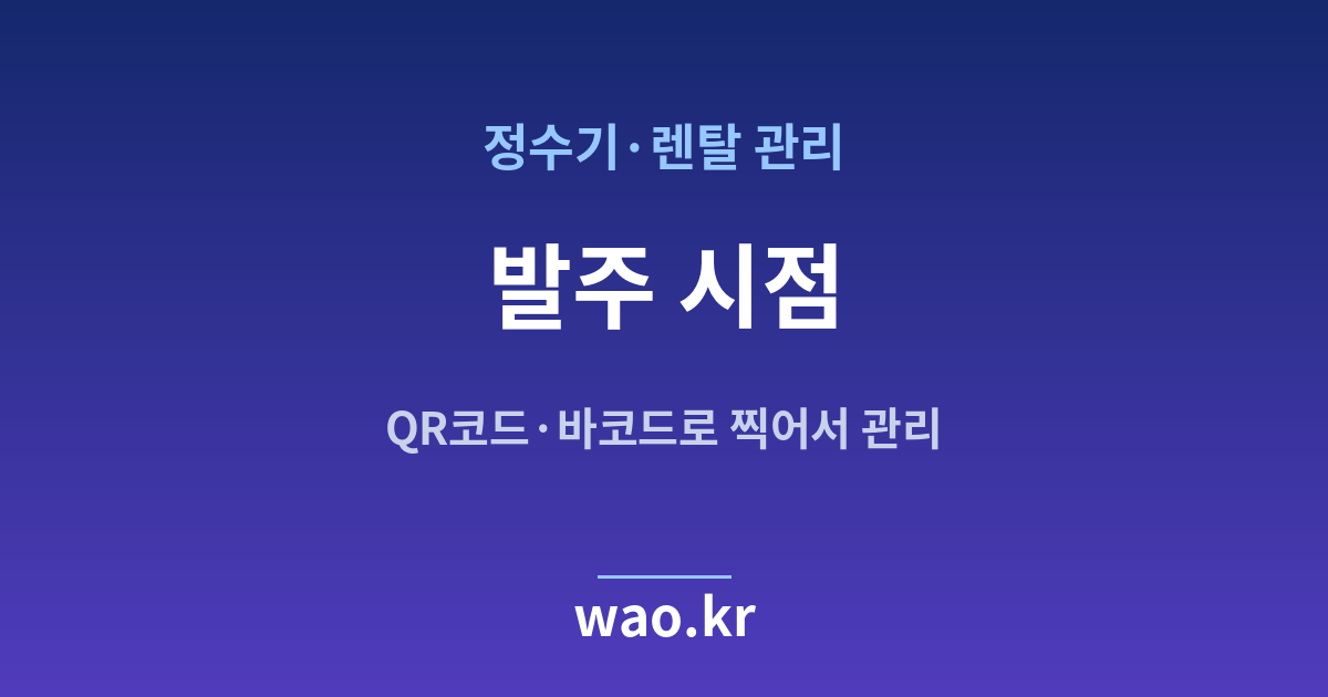 정수기 렌탈 재발주점 잡기 - QR코드·바코드로 하는 방법