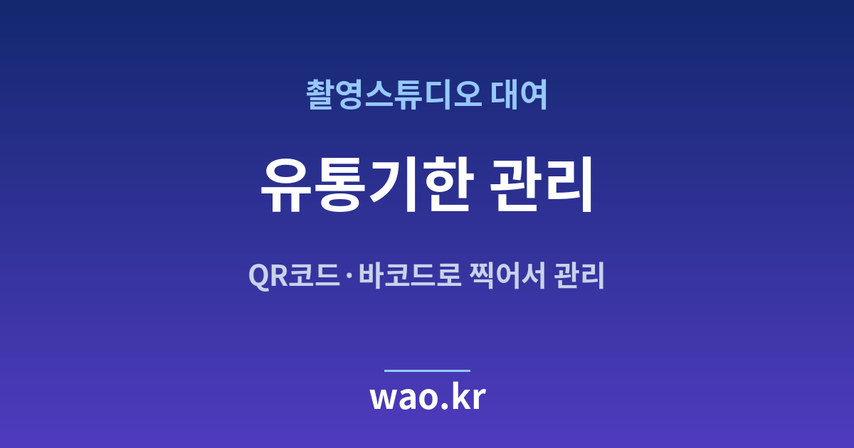 촬영스튜디오 유통기한 관리 - QR코드·바코드로 하는 방법