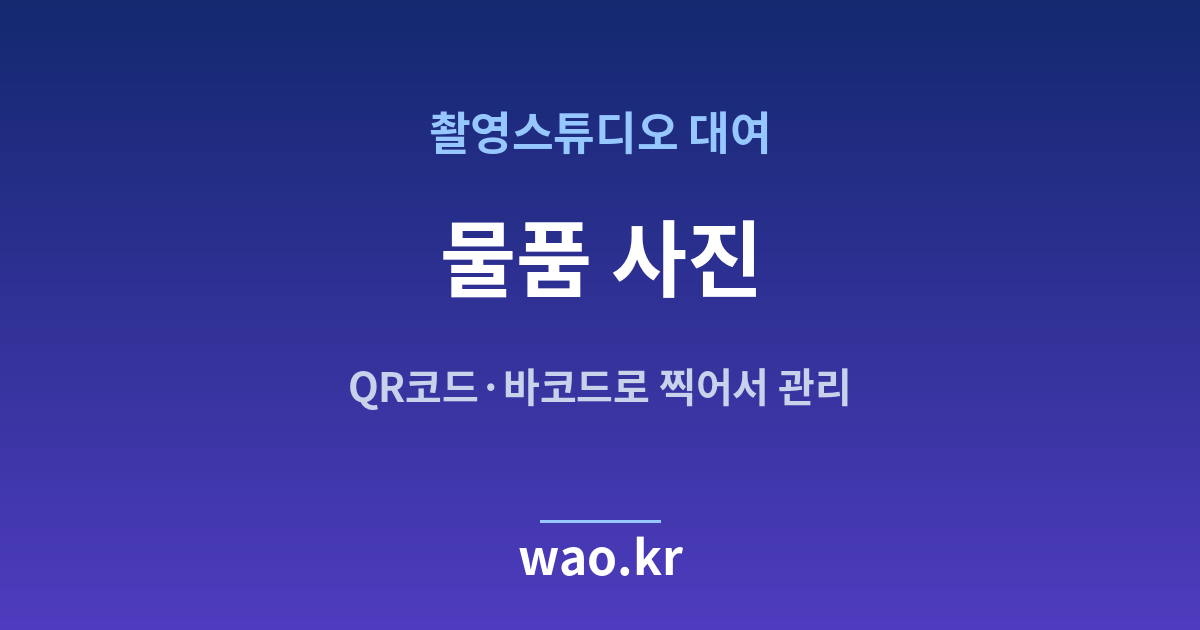 촬영스튜디오 물품 사진 관리 - QR코드·바코드로 하는 방법