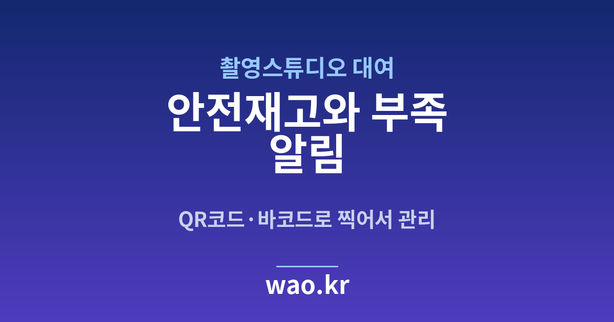 촬영스튜디오 안전재고 알림 - QR코드·바코드로 하는 방법