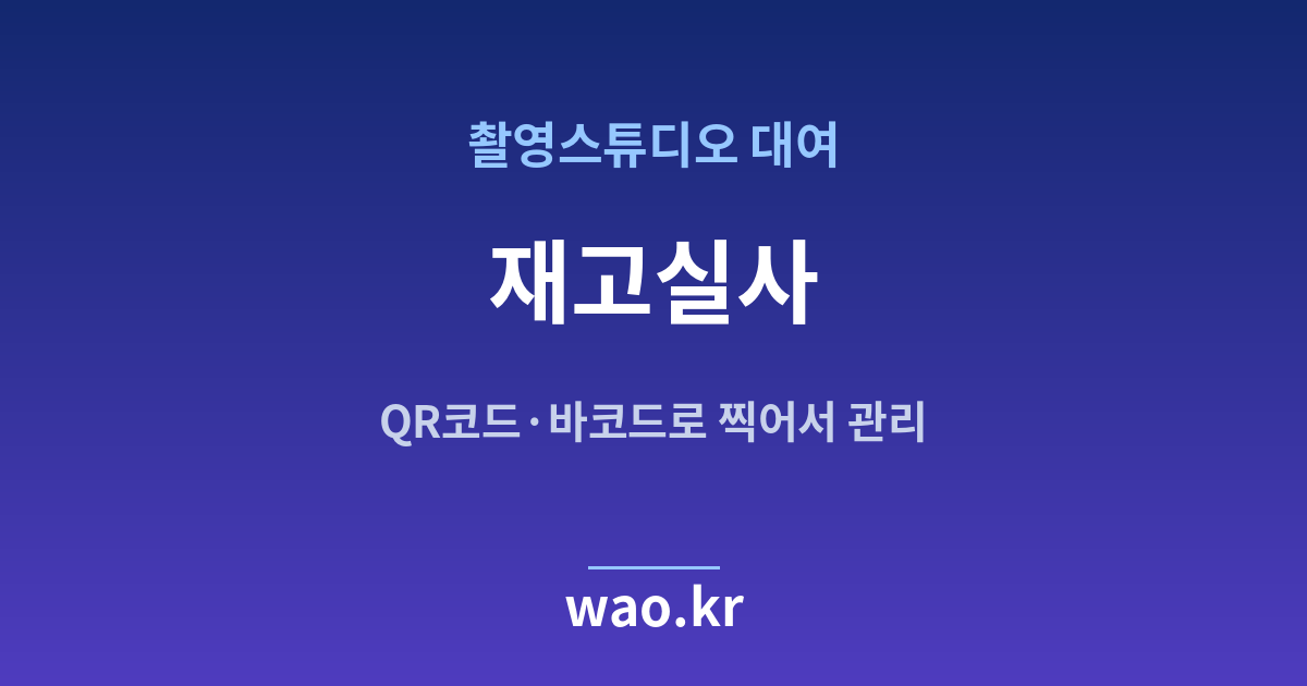 촬영스튜디오 재고실사 - QR코드·바코드로 하는 방법