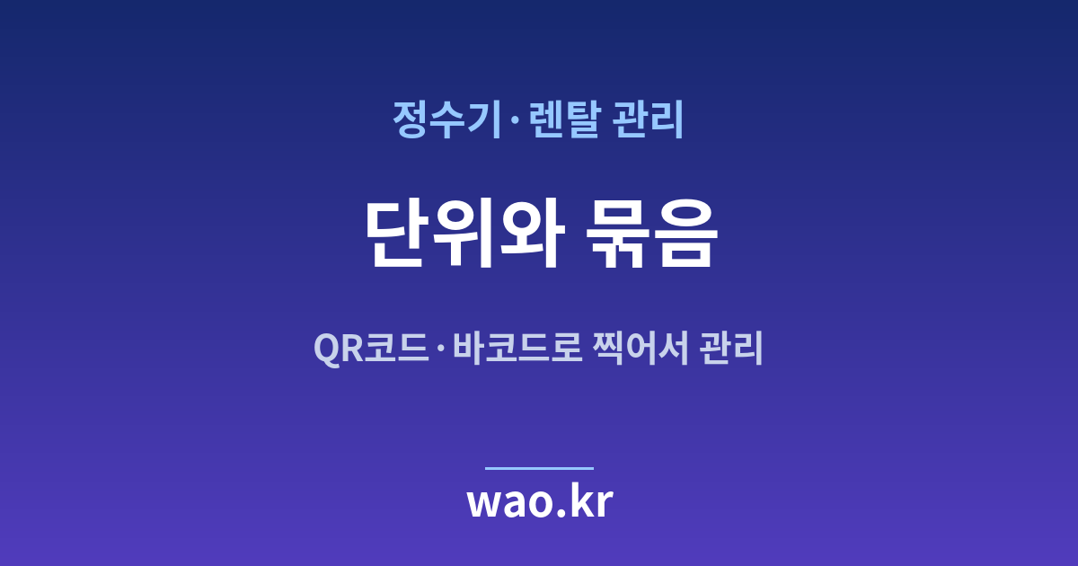 정수기 렌탈 재고 단위 정하기 - QR코드·바코드로 하는 방법