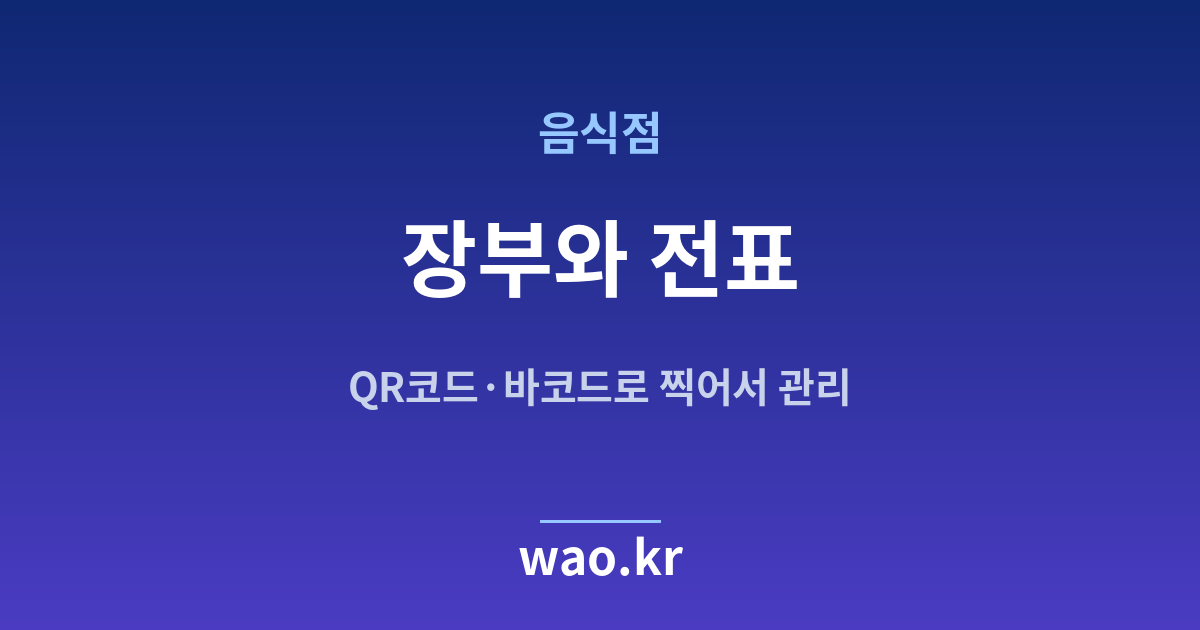음식점 재고 장부 전표 - QR코드·바코드로 하는 방법