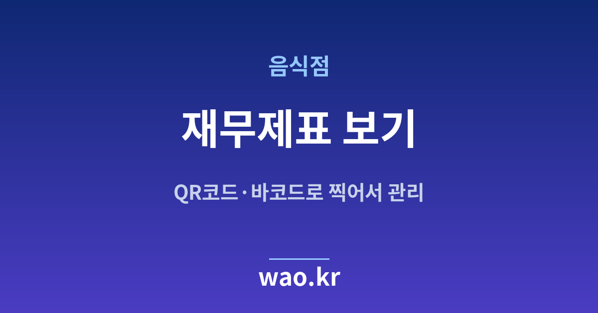 음식점 재무상태표 손익계산서 - QR코드·바코드로 하는 방법