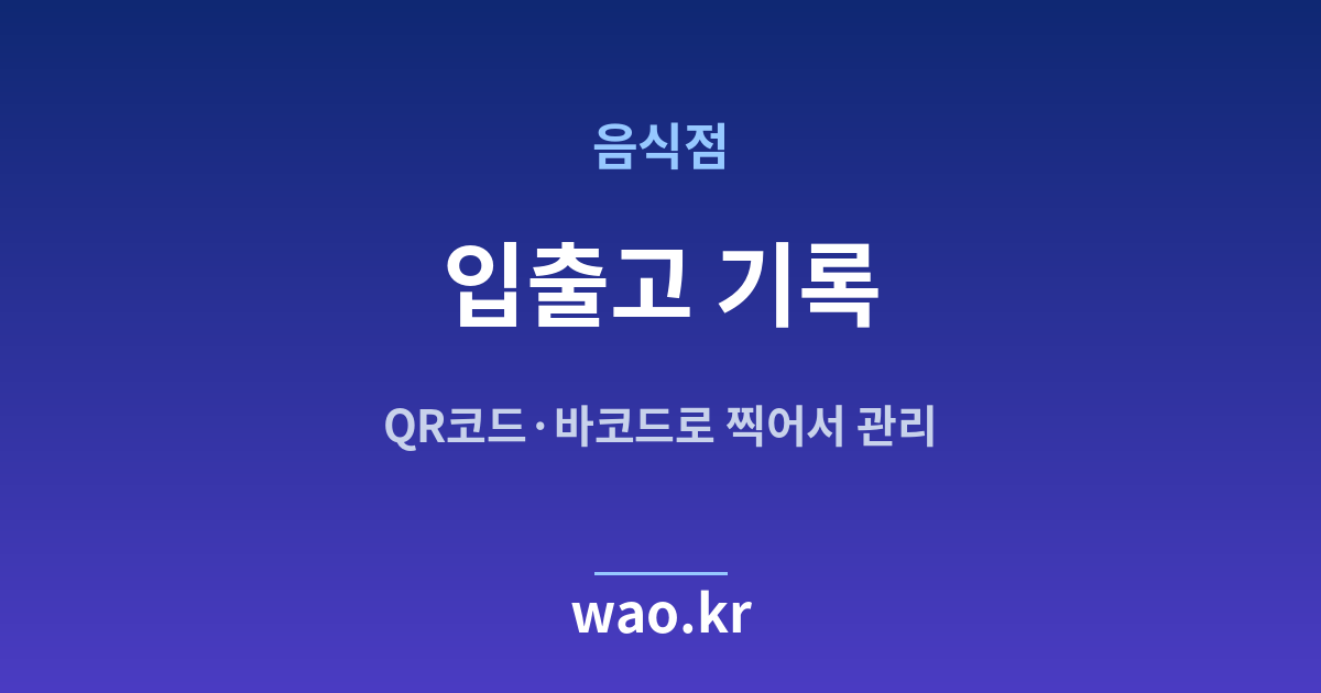 음식점 입출고 기록 - QR코드·바코드로 하는 방법