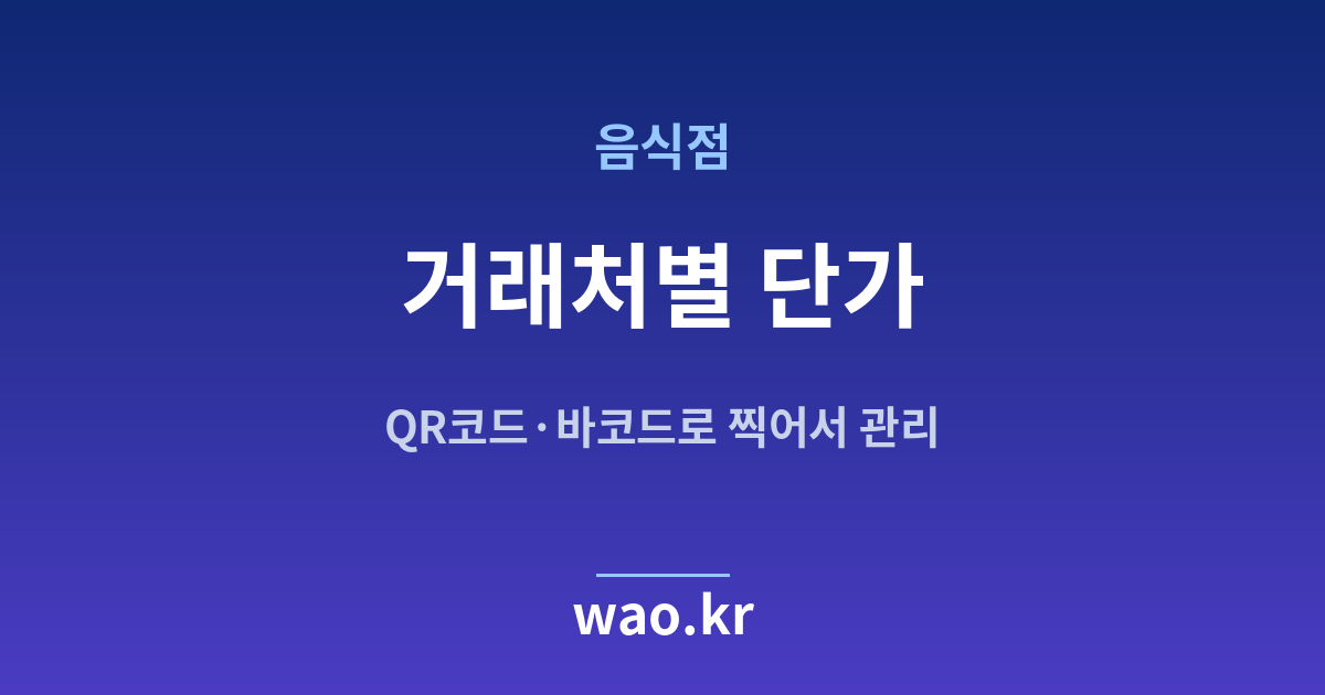 음식점 거래처별 단가 관리 - QR코드·바코드로 하는 방법