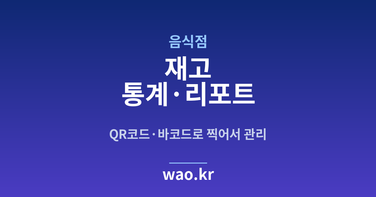 음식점 재고 통계 - QR코드·바코드로 하는 방법